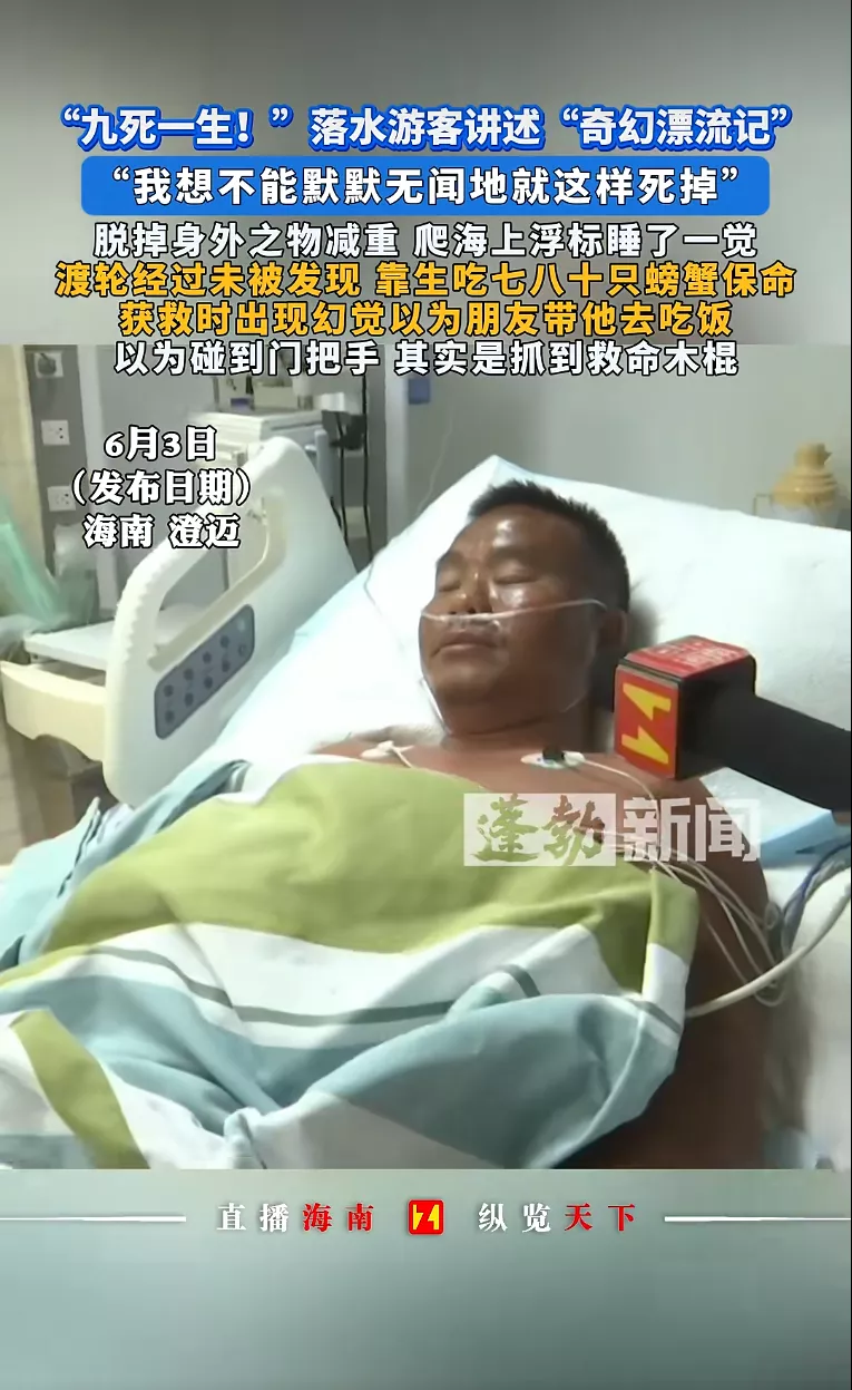 39岁落水游客讲述海南漂流7天6夜 被救时以为....