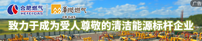 合肥合燃华润燃气