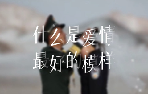 什么是爱情最好的模样?
