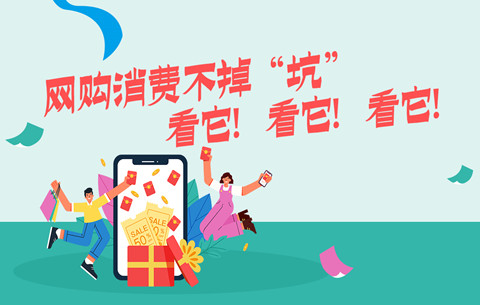 网购消费不掉&ldquo;坑&rdquo; 看它！看它！看它！