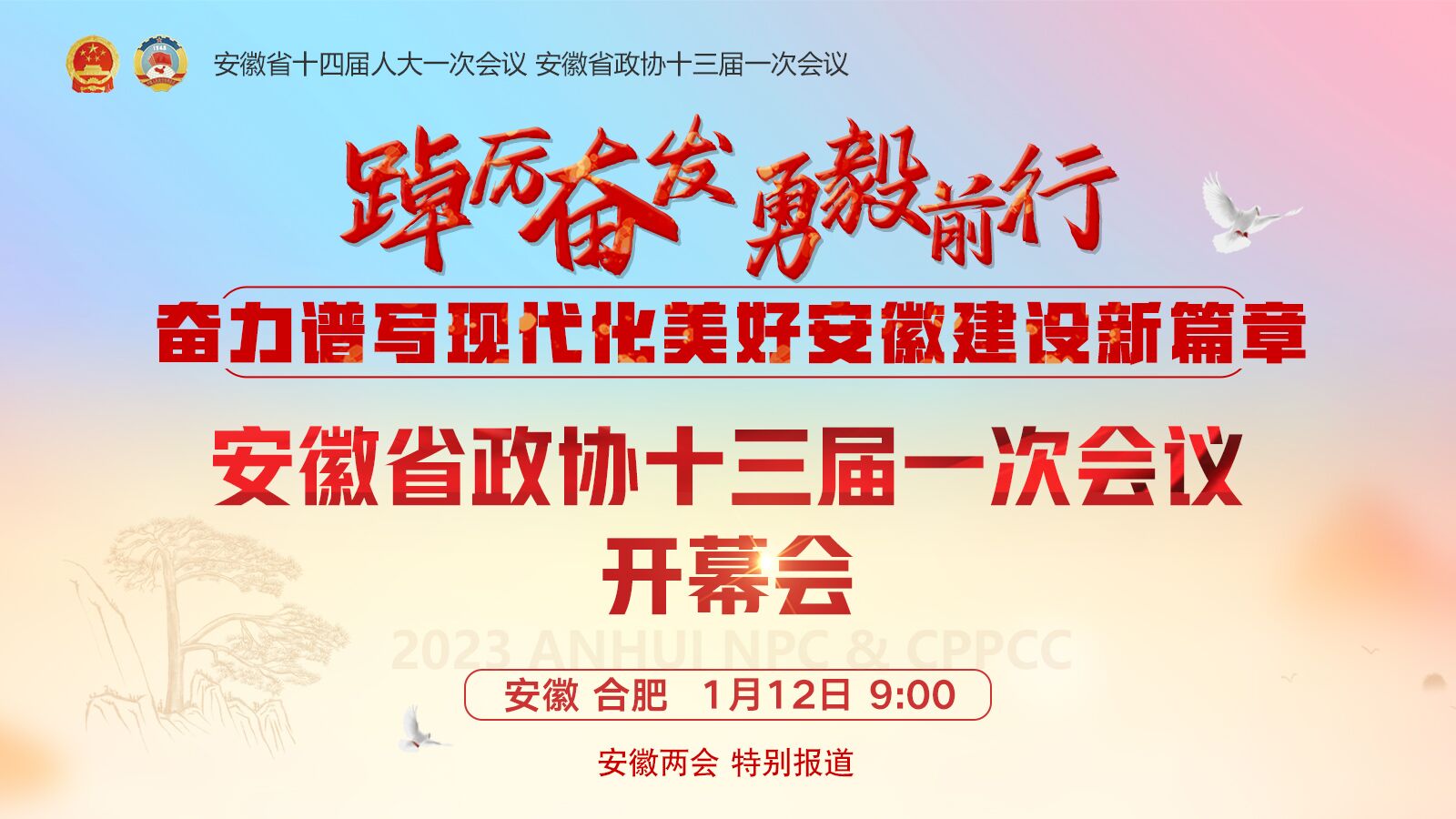 【直播】安徽省政协十三届一次会议开幕会