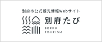 別府市観光情報サイト