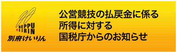 公営競技の払戻金に係る所得に対する国税庁からのお知らせ