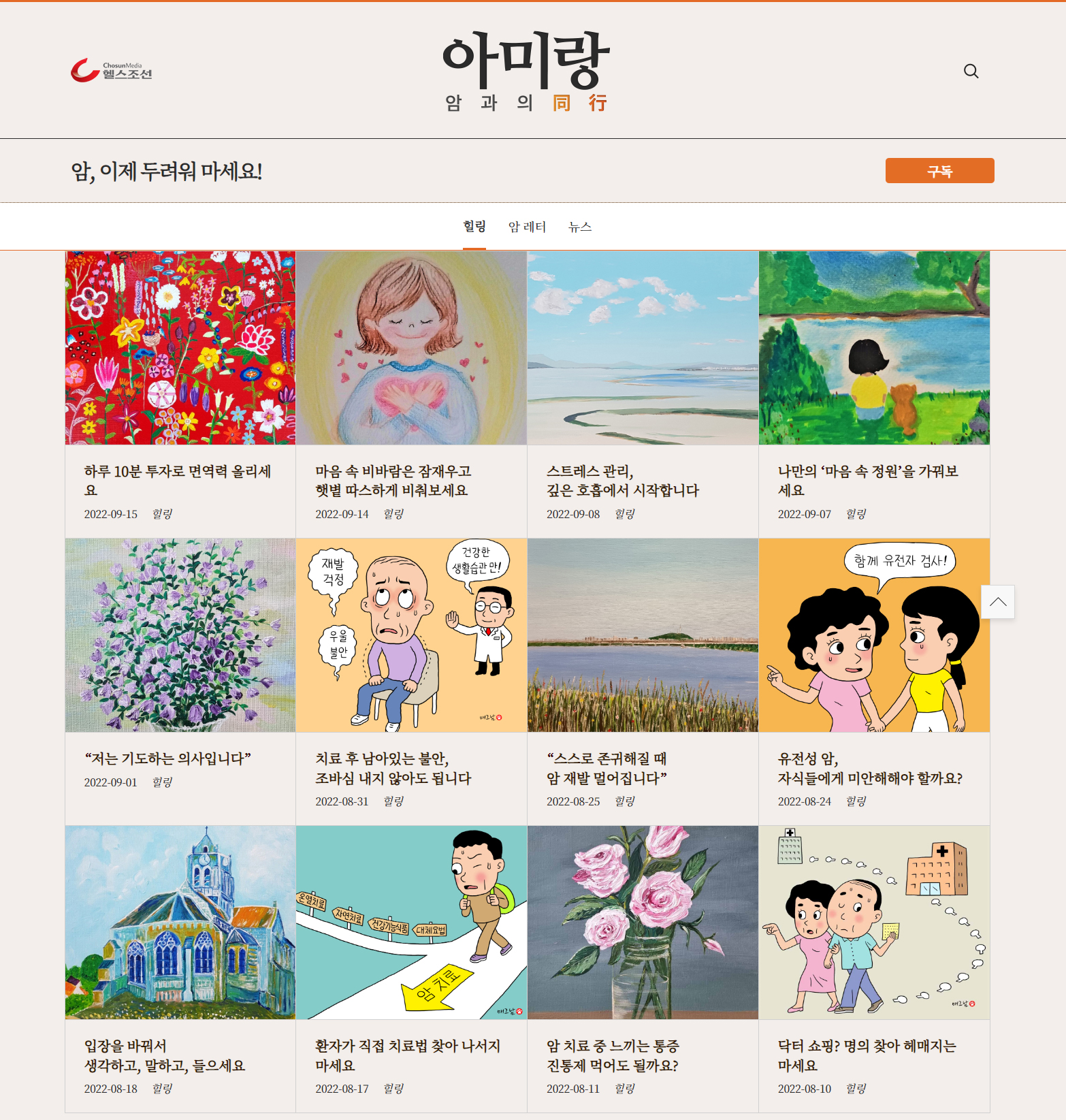 암, 이제 두려워 마세요! ‘아미랑’