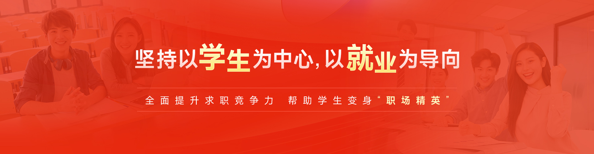 黑马程序员坚持学生为中心，以就业为导向，全面提升求职竞争力，帮助学生变身“职场精英”