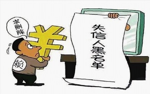 江苏26万多名老赖入&ldquo;黑名单&rdquo; 百亿存款被冻扣
