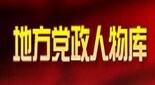 地方人物库