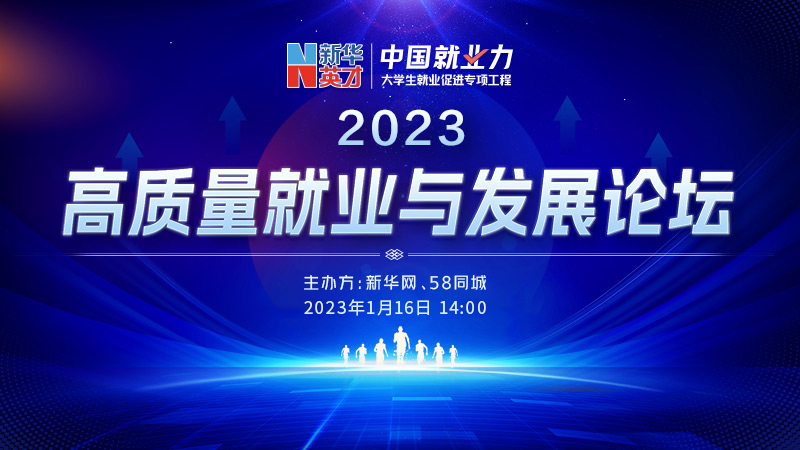 2023高质量就业与发展论坛举行