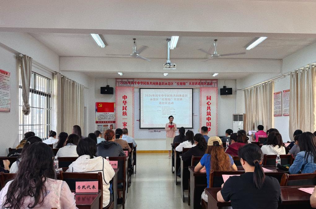 广西南宁：“桂姐姐”宣讲进社区 巾帼力量助力基层治理