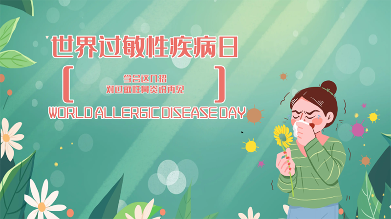 世界过敏性疾病日|学会这几招,对过敏性鼻炎说再见