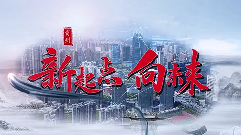 《贵在有理》再启“黄金十年”征程:绿色金融开出贵安四条“路”