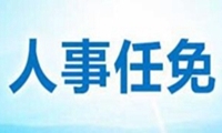 最新省部级任免