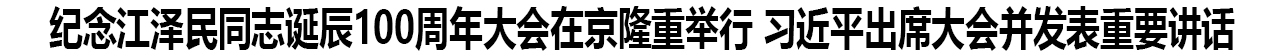 纪念江泽民同志诞辰100周年大会在京隆重举行 习近平出席大会并发表重要讲话