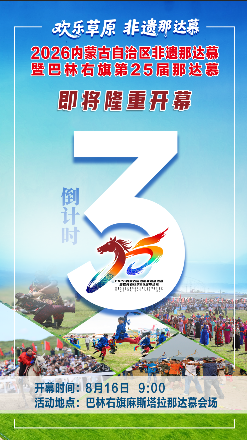 内蒙古非遗那达慕暨巴林右旗那达慕倒计时3天