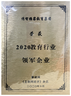 黑马程序员-赛迪网2020教育行业领军企业荣誉