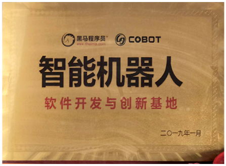 黑马程序员-COBOT智能机器人软件开发与创新基地