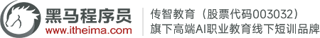 黑马程序员