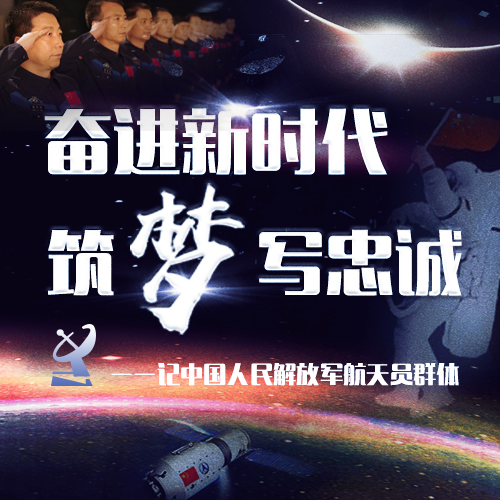 奋进新时代 筑梦写忠诚