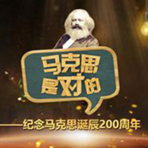 通俗理论对话节目《马克思是对的》
