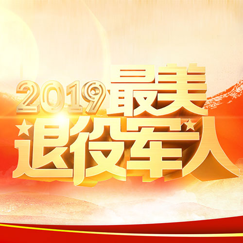 2019最美退役军人