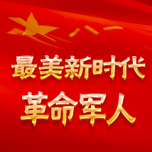 最美新时代革命军人