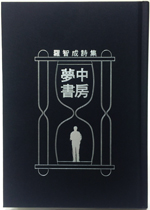 羅智成