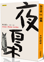 林文義