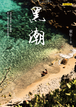 東年