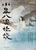 小泉八雲