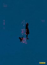 小寂寞
