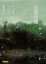 星遲夜讀