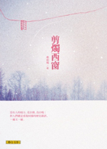 剪燭西窗