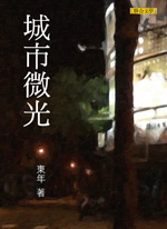 城市微光