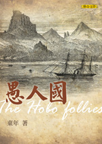 愚人國