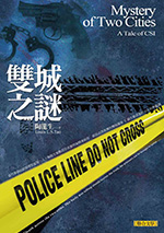 雙城之謎