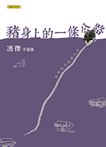 豬身上的一條公路
