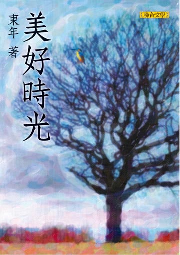 美好時光