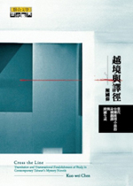 越境與譯徑：當代台灣推理小說的身體翻譯與跨國生成