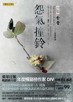 怨氣撞鈴1