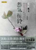 怨氣撞鈴2