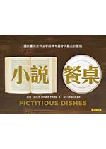 小說餐桌