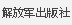 解放军出版社