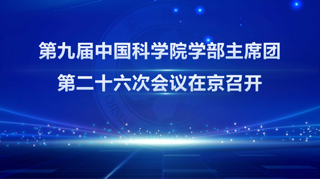 第九届中国科学院学部主席团第二十六次会议在京召开