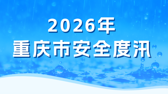 2026年重庆市安全度汛
