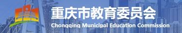 重庆市教育委员会