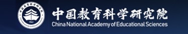 中国教育科学研究院
