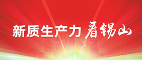 新质生产力看锡山