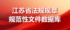 江苏省法规规章规范性文件数据库