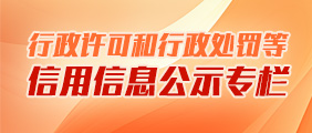 行政许可和行政处罚等信用信息公示专栏