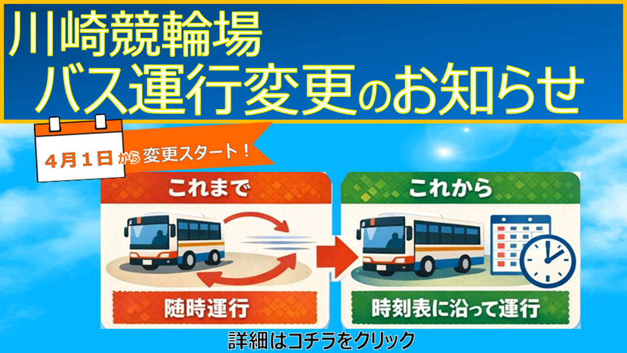バス運行変更